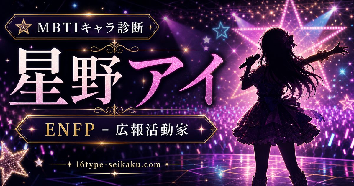 星野アイ（ほしのあい【推しの子】）のMBTIキャラ診断アイキャッチ画像