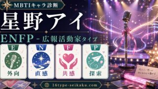 星野アイ（ほしのあい【推しの子】）のMBTIキャラ診断アイキャッチ画像