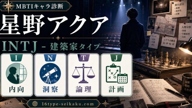 星野アクアのMBTIキャラ診断アイキャッチ画像