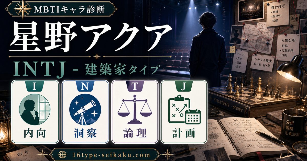 星野アクアのMBTIキャラ診断アイキャッチ画像