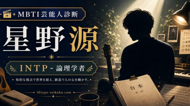 星野源のMBTI人物分析アイキャッチ画像