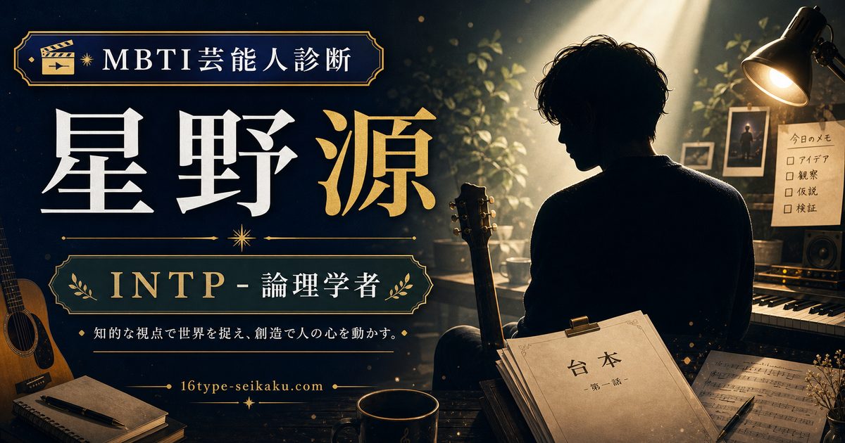 星野源のMBTI人物分析アイキャッチ画像