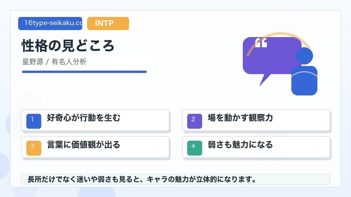 星野源の名言・発言から見るINTP的な特徴の要点をまとめたMBTI人物分析インフォグラフィック