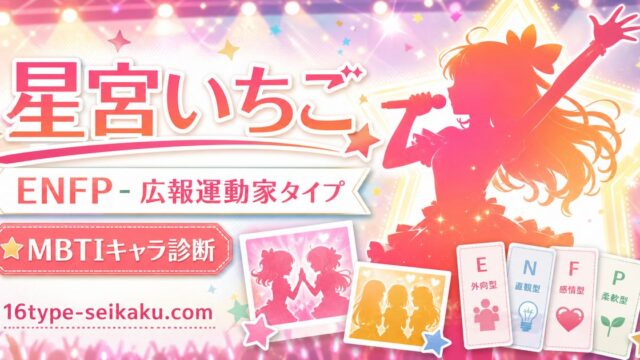 星宮いちご(アイカツ!)のMBTIキャラ診断アイキャッチ画像