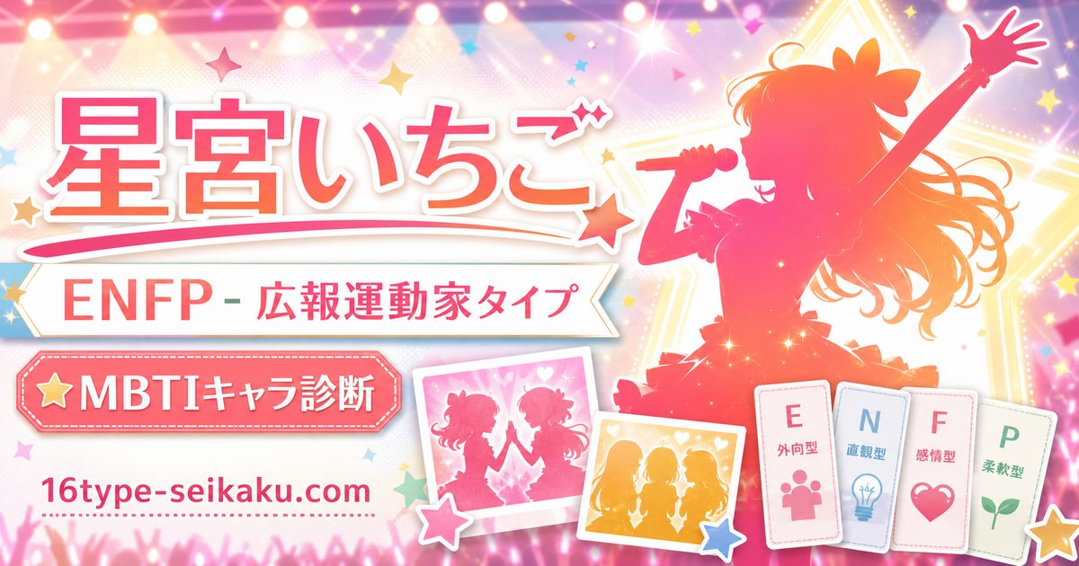 星宮いちご(アイカツ!)のMBTIキャラ診断アイキャッチ画像
