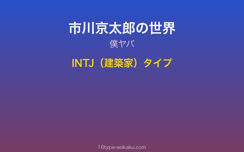 市川京太郎 キャラクターイメージ