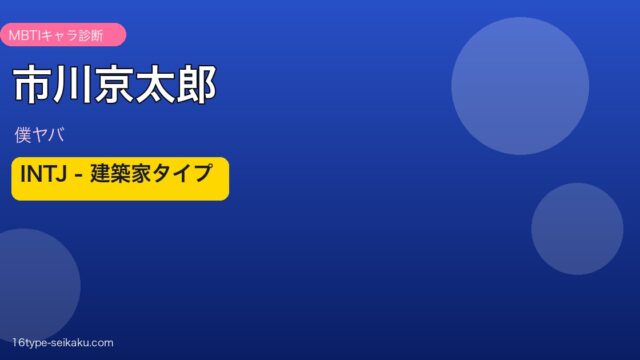 市川京太郎 INTJ アイキャッチ
