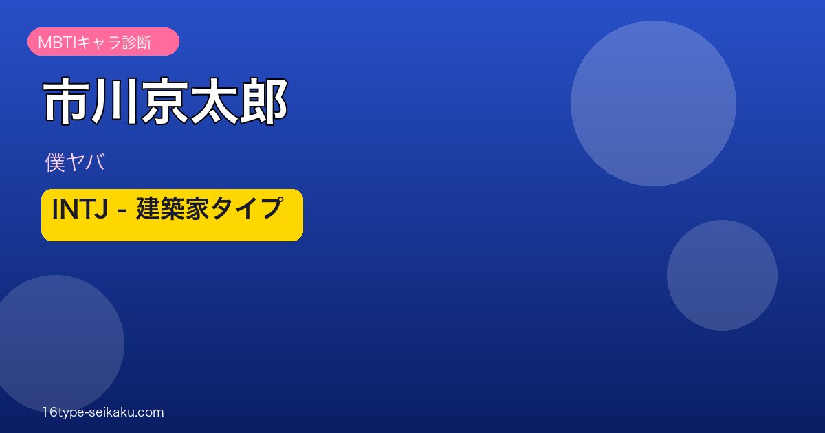 市川京太郎 INTJ アイキャッチ