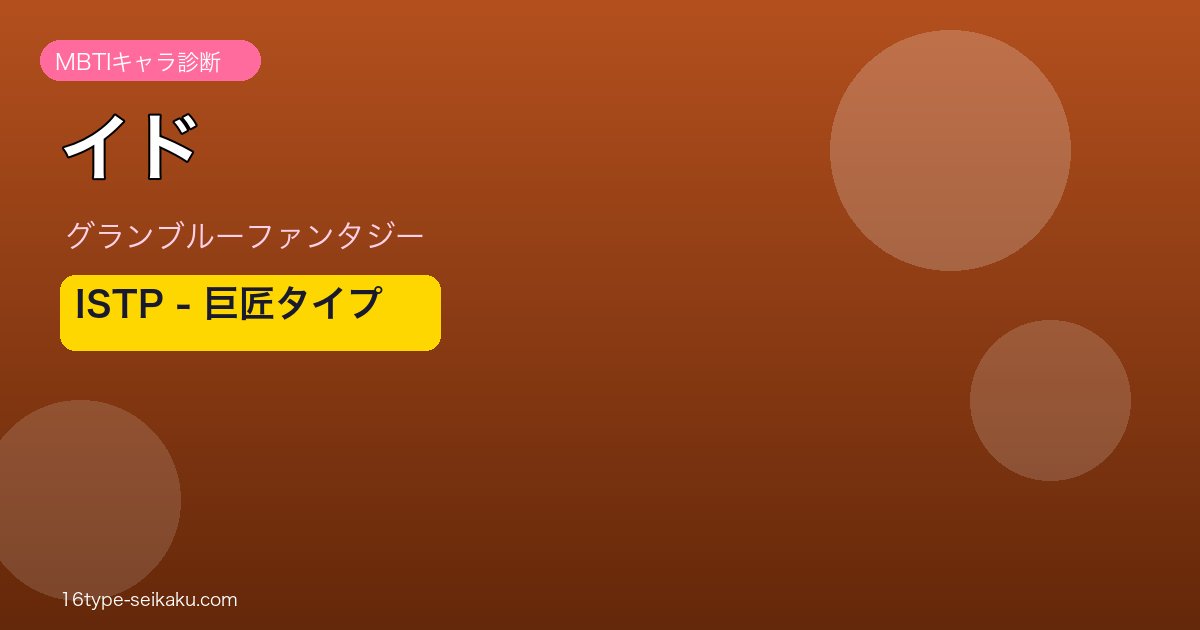 イド ISTPタイプ