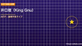 【MBTI】井口理（King Gnu）の性格タイプはINTP（論理学者）？！心に残る名言も紹介！【芸能人勝手に性格診断】