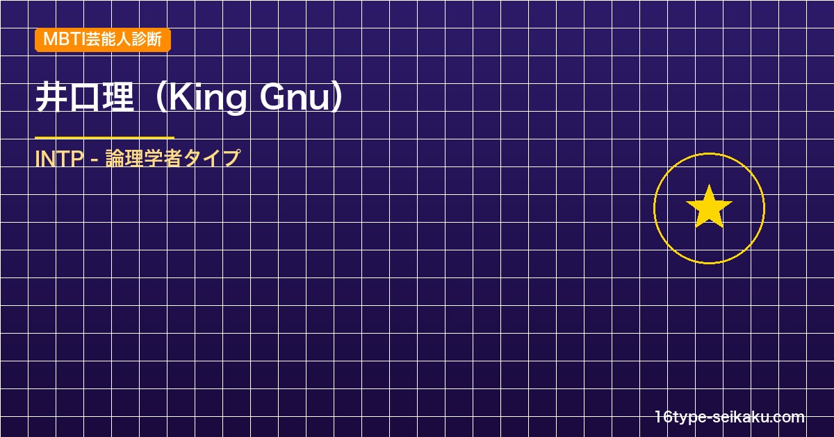【MBTI】井口理（King Gnu）の性格タイプはINTP（論理学者）？！心に残る名言も紹介！【芸能人勝手に性格診断】