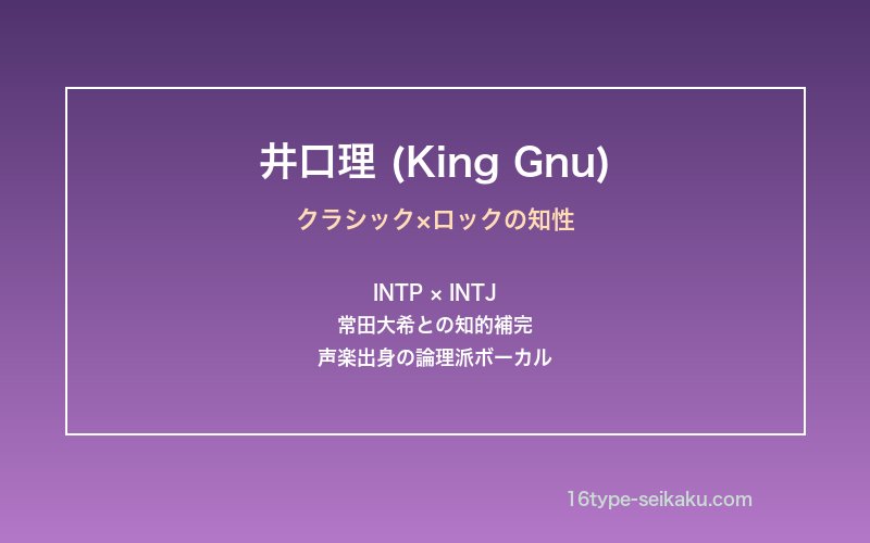 井口理とKing Gnuのバンドケミストリーを象徴するイメージ画像