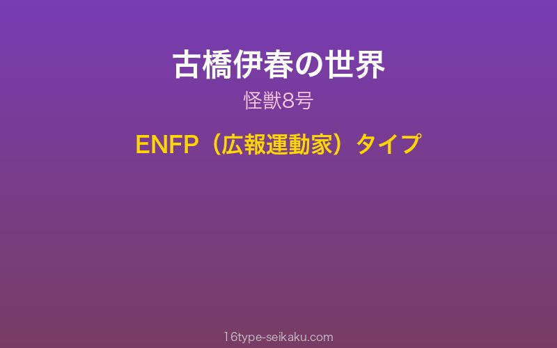 古橋伊春 キャラクターイメージ
