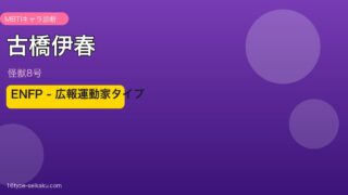 古橋伊春 ENFP アイキャッチ