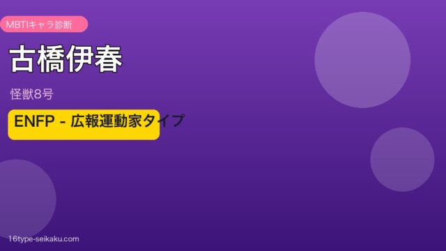古橋伊春 ENFP アイキャッチ