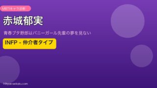赤城郁実 INFP アイキャッチ
