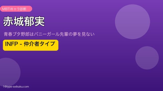 赤城郁実 INFP アイキャッチ