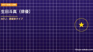 【MBTI】生田斗真の性格タイプはINTJ（建築家）？！心に残る名言も紹介！【芸能人勝手に性格診断】