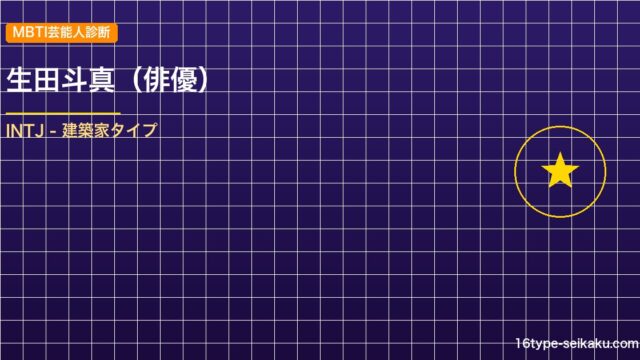 【MBTI】生田斗真の性格タイプはINTJ（建築家）？！心に残る名言も紹介！【芸能人勝手に性格診断】