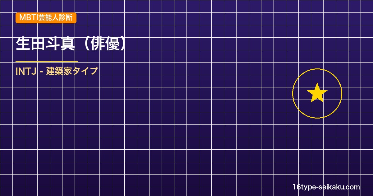 【MBTI】生田斗真の性格タイプはINTJ（建築家）？！心に残る名言も紹介！【芸能人勝手に性格診断】