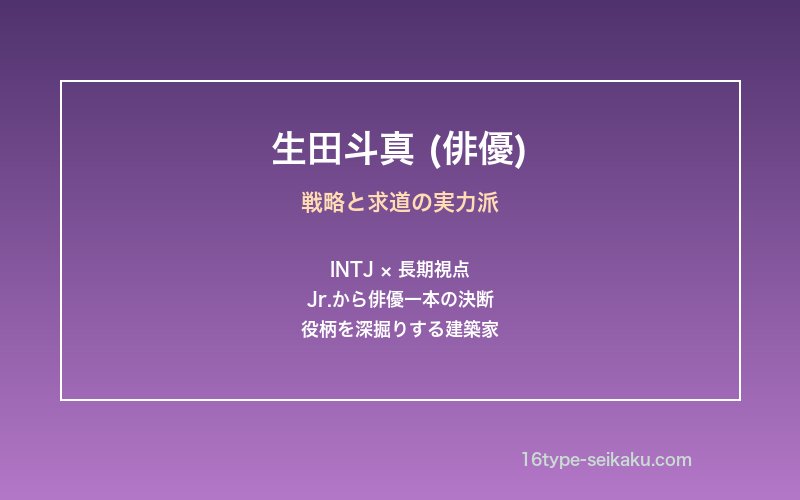 生田斗真の俳優としての姿勢を象徴するイメージ画像