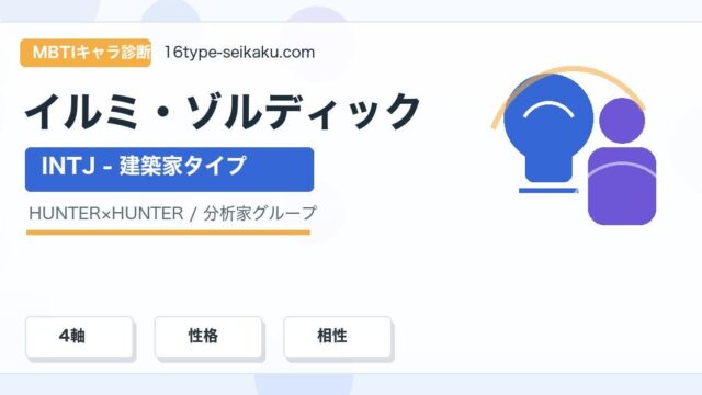 イルミ・ゾルディックのMBTIキャラ診断アイキャッチ画像