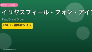 イリヤスフィール・フォン・アインツベルン ESFJタイプ
