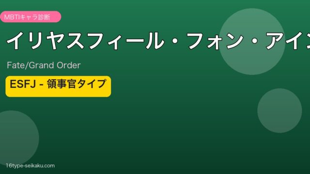 イリヤスフィール・フォン・アインツベルン ESFJタイプ