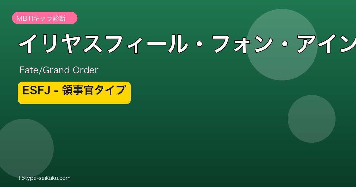 イリヤスフィール・フォン・アインツベルン ESFJタイプ
