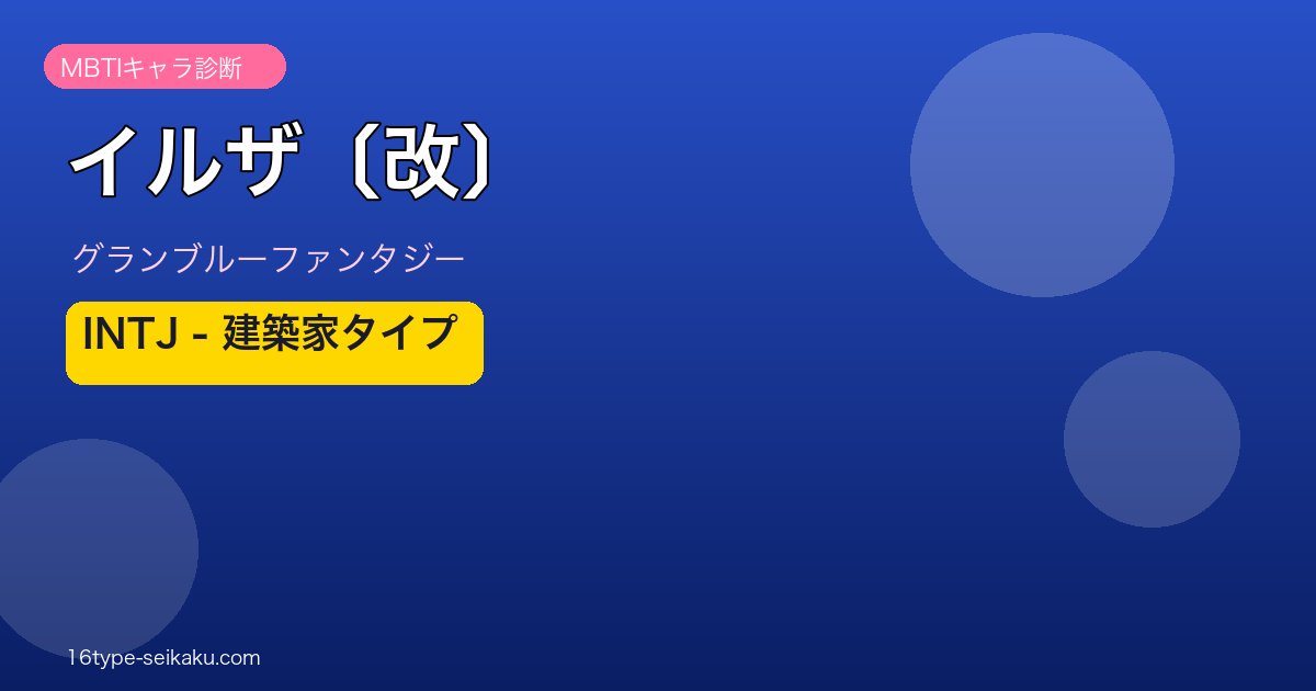 イルザ〔改〕 INTJタイプ