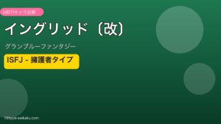 イングリッド〔改〕 ISFJタイプ