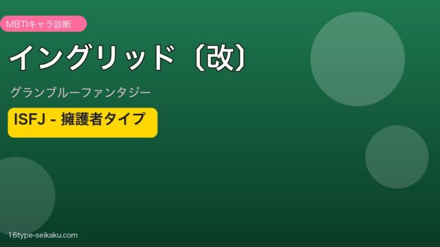イングリッド〔改〕 ISFJタイプ