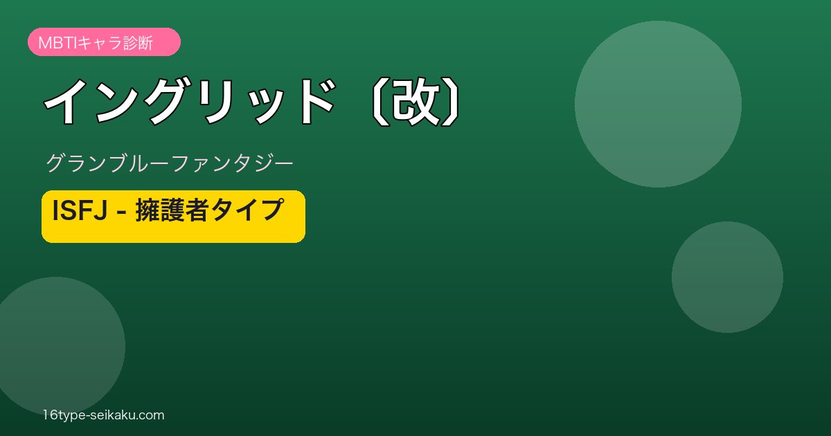 イングリッド〔改〕 ISFJタイプ