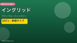 イングリッド ESTJタイプ