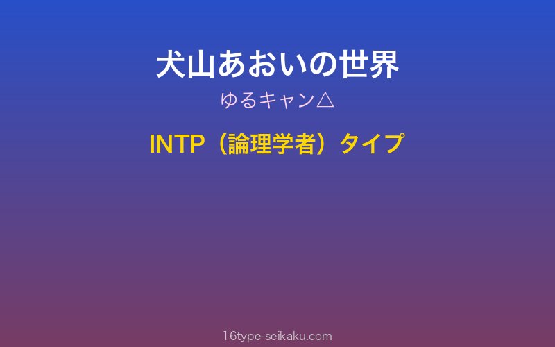 犬山あおい キャラクターイメージ
