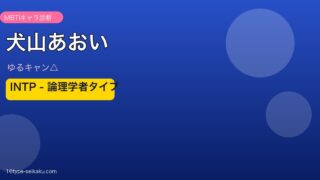 犬山あおい INTP アイキャッチ