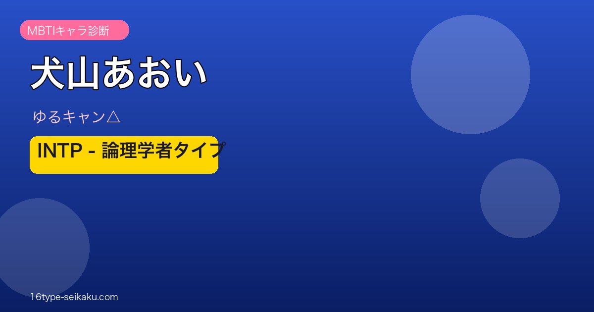 犬山あおい INTP アイキャッチ