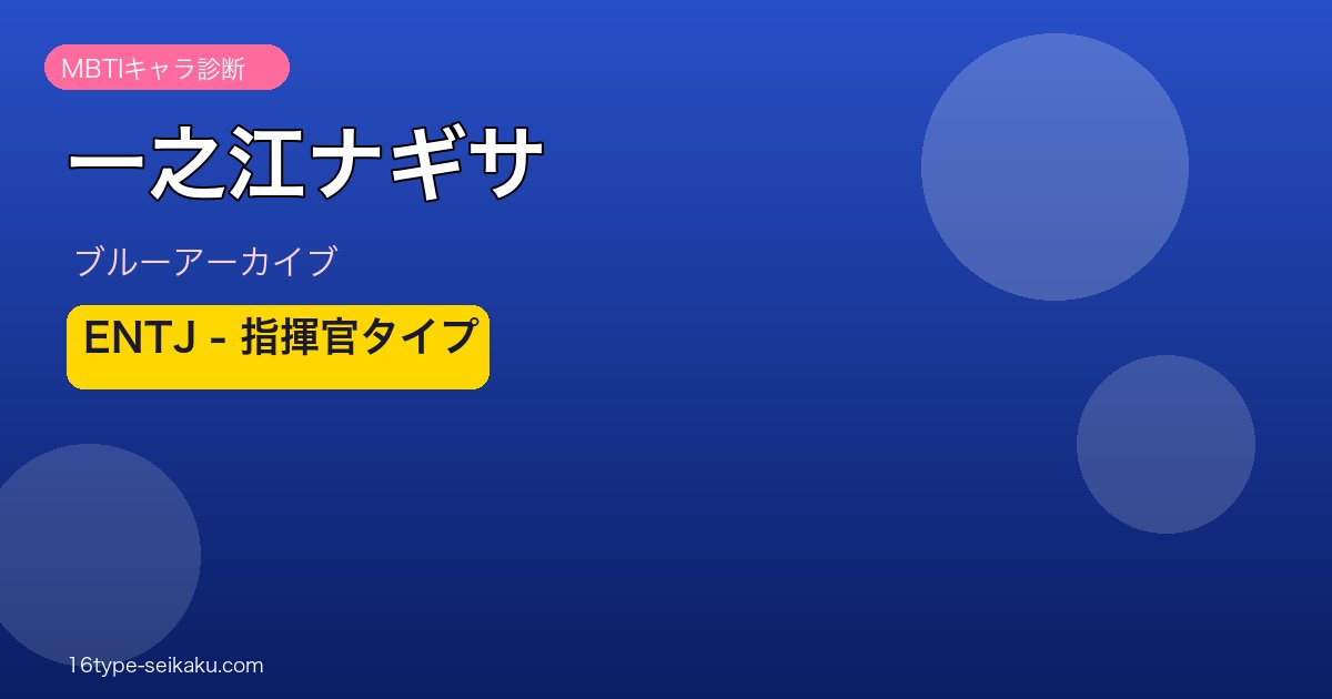 一之江ナギサ ENTJタイプ アイキャッチ