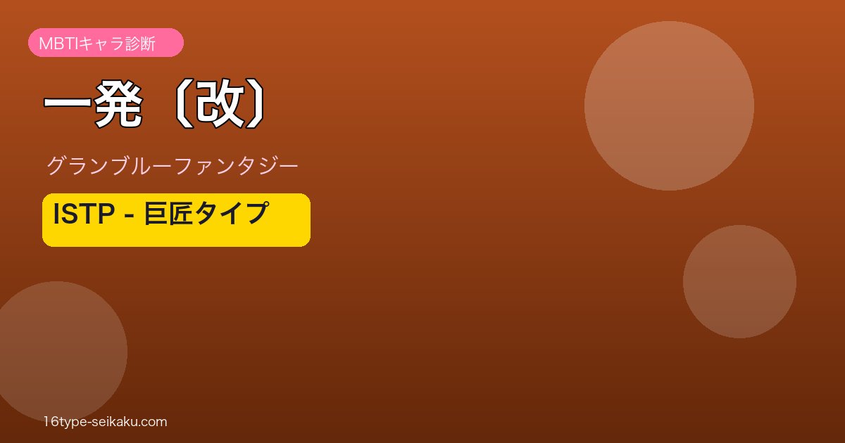 一発〔改〕 ISTPタイプ