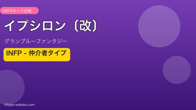 イプシロン〔改〕 INFPタイプ