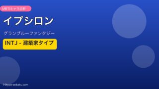イプシロン INTJタイプ