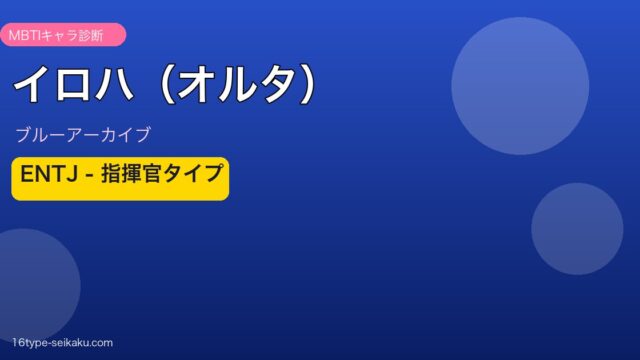 イロハ（オルタ） ENTJタイプ