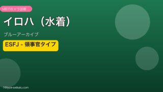 イロハ（水着） ESFJタイプ