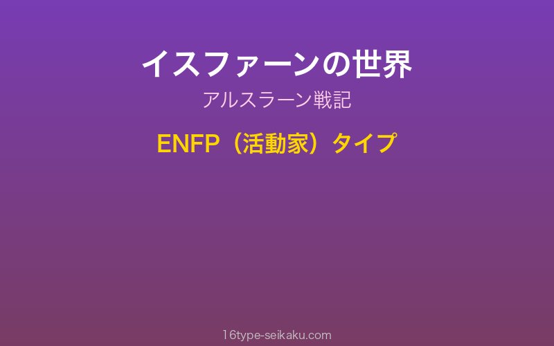 イスファーン キャラクターイメージ