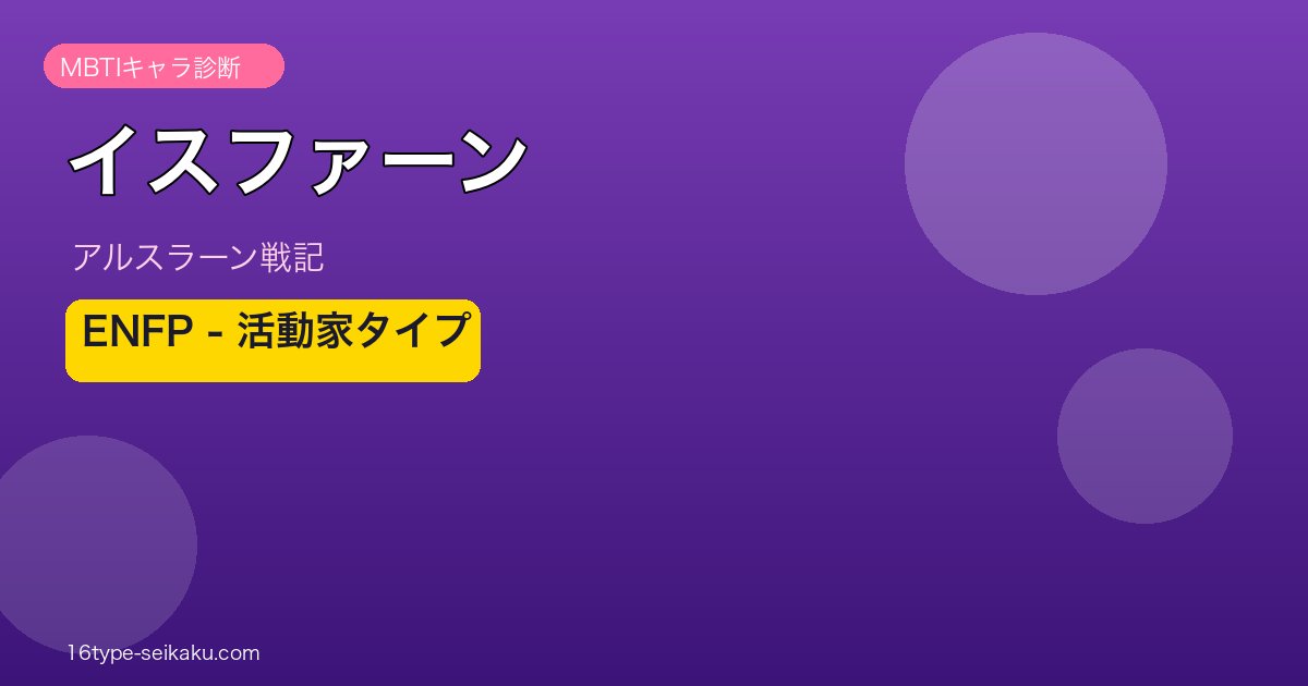 イスファーン ENFP アイキャッチ