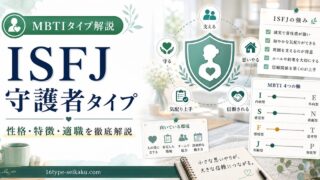 利他主義でギバーな守護者（ISFJ-A / ISFJ-T）タイプ！そのMBTI分析アイキャッチ画像