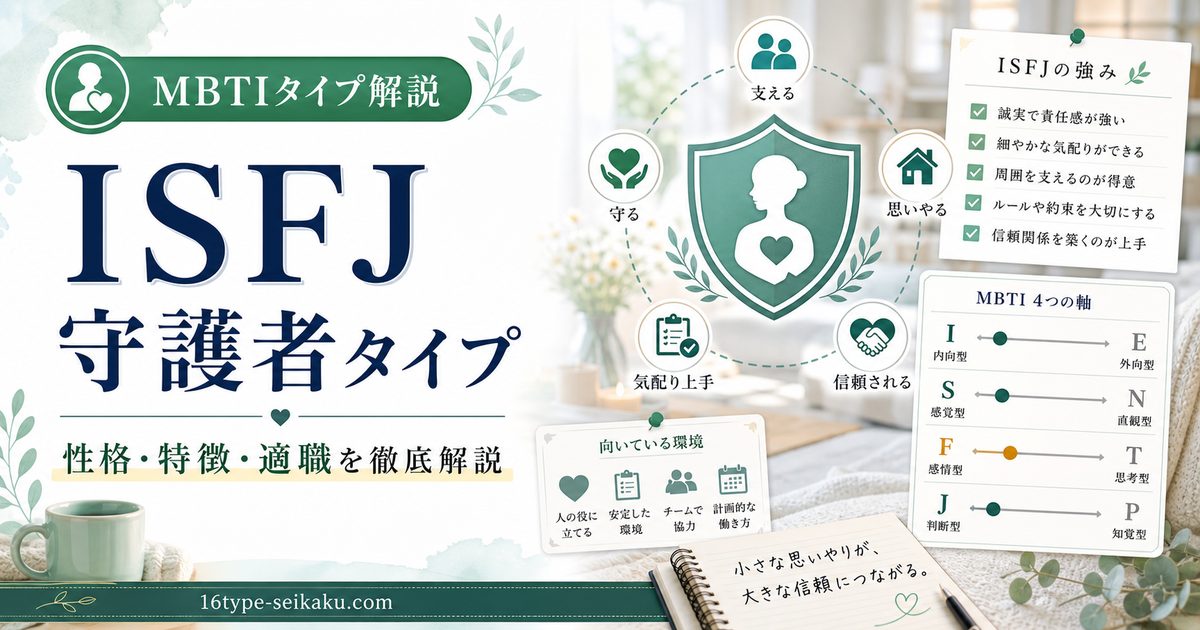 利他主義でギバーな守護者（ISFJ-A / ISFJ-T）タイプ！そのMBTI分析アイキャッチ画像