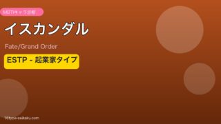 イスカンダル ESTPタイプ