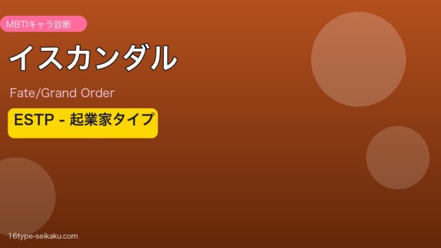 イスカンダル ESTPタイプ