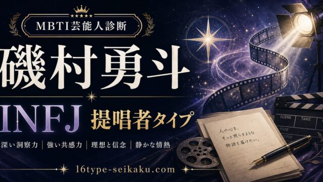 磯村勇斗のMBTI人物分析アイキャッチ画像
